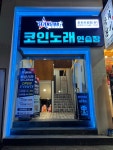 세븐스타코인노래연습장 춘천후평점