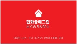 한화꿈에그린공인중개사사무소