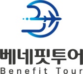 베네핏투어