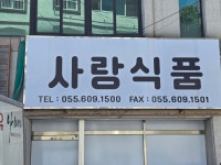 사랑식품