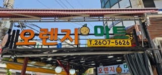 오렌지마트