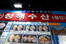 가락시장 청해수산