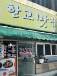 한교맛집