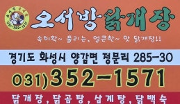 오서방닭개장