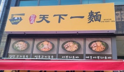 한창희천하일면 용인서천점