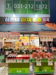 삼촌네 야채청과정육