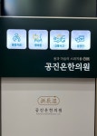 공진온한의원