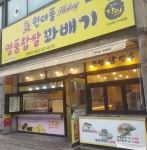 원더풀명품찹쌀꽈배기 선암점