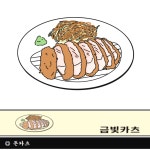 금빛카츠