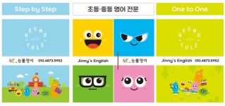 NE능률영어 JINNYS ENGLISH교습소