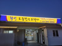횡성토종한우프라자