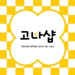 고나샵 굿즈제작소