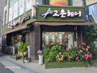 고은헤어