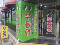 구구공인중개사사무소