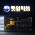 깻잎막회 전주송천점
