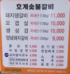 호계숯불갈비