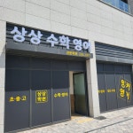 상상수학영어학원