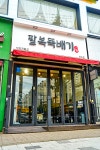 팔복뚝배기