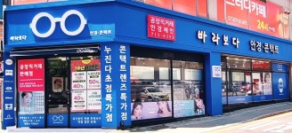 바라보다 안경콘택트