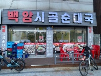 백암시골순대국