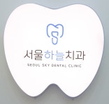 서울하늘치과의원