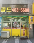 골드공인중개사사무소