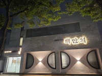백만석일식