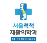 서울척척재활의학과의원