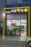 가고싶은 서우약국