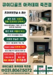 큐이디골프아카데미 죽전점