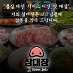 삼대장 삼화점