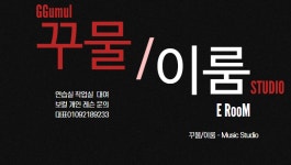 꾸물이룸 보컬 스튜디오 24시간 연습실