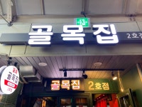 골목집 2호점