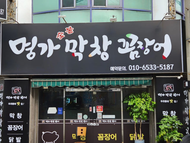 명가막창곰장어