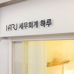세무회계 하루