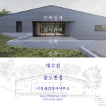 이경재건축사사무소