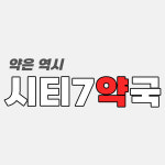 시티7약국