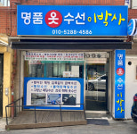 이박사 옷수선