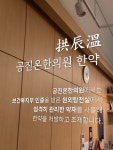 공진온한의원