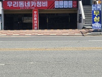 우리동네카정비