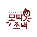 모닥스낵 강남358타워점