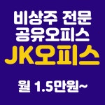 공유오피스 JK오피스 부천 송내역점