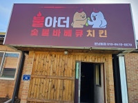 불아더숯불바베큐 운남동점