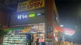 광축산