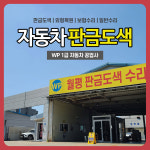 1급 WP 자동차 공업사