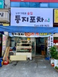 둥지포차
