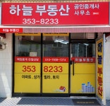 하늘부동산공인중개사사무소