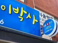이박사 옷수선