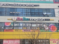 유천동영어 두두잉글리시학원