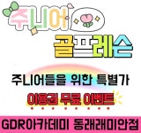 GDR아카데미 동래래미안점